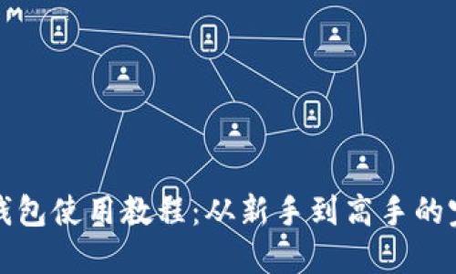 小狐狸钱包使用教程：从新手到高手的完整指南