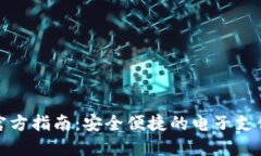 数字钱包官方指南：安全便捷的电子支付解决方