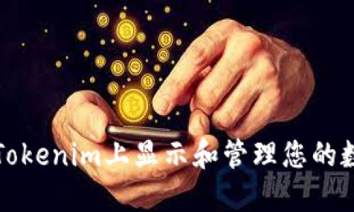 如何在Tokenim上显示和管理您的数字资产