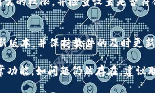 显示红色感叹号的 tokenim 通常表明出现了一些问题或需要用户特别注意的事项。以下是一些可能导致红色感叹号出现的常见原因及其对应的解决方案：

### 原因一：网络连接问题
首先，红色感叹号可能表示您的网络连接不稳定或已经断开。确保您的设备已连接互联网，并尝试重新加载应用程序。如果在使用无线网络，考虑靠近路由器或重启路由器以提升信号强度。

### 原因二：身份验证失败
在某些情况下，如果您的帐户信息不正确或者未能完成必要的身份验证步骤，也会显示红色感叹号。此时，您可以检查用户名和密码是否输入正确，或是否需要进行邮箱验证。确保按要求完成所有验证步骤，以恢复正常使用。

### 原因三：应用程序更新
另外，如果您未使用 tokenim 的最新版本，可能会导致某些功能无法正常使用，进而出现红色感叹号。检查您的应用商店，看看是否有可用的更新，及时将应用程序更新到最新版本，以确保您能够享受到最佳的使用体验。

### 原因四：服务器问题
有时，tokenim 的服务器可能会出现故障，这种情况不在用户控制范围内。您可以访问 tokenim 的官方网站或社交媒体渠道，查看是否有其他用户报告相似问题。如果是服务器问题，通常需要等待官方修复。

### 原因五：导入或导出错误
如果您在使用 tokenim 进行数据导入或导出时遇到红色感叹号，可能是源文件格式不兼容或数据损坏。确保以正确的格式进行数据操作，并验证文件的完整性。必要时尝试重新导入或导出。

### 原因六：权限问题
在某些情况下，权限设置错误也可能导致红色感叹号出现。请确保您的帐户拥有执行特定操作所需的权限，并检查设置是否符合要求。如果需要，联系管理员进行权限调整。

### 解决步骤总结
需要强调的是，解决红色感叹号的问题通常需要逐步排查。在任何情况下，确保您的设备运行最新版本，并保持软件的及时更新。同时，注意网络连接的稳定性及正确的帐号信息也是十分重要的。

通过实施上述建议，大多数情况下，您应该能够解决 tokenim 上显示的红色感叹号，并恢复正常功能。如问题仍然存在，建议联系 tokenim 的支持团队以获得进一步的协助。