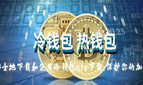 如何安全地下载和使用冷钱包app下载：保护你的加密资产
