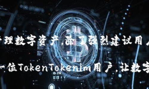    忘记TokenTokenim钱包转账密码怎么办？详解重置步骤与注意事项  / 

 guanjianci  TokenTokenim, 钱包, 转账密码  /guanjianci 

前言
在数字货币日益普及的时代，TokenTokenim钱包以其便捷性和安全性受到越来越多用户的青睐。然而，用户在使用过程中难免会遇到一些问题，其中最让人烦恼的就是转账密码的忘记。适时掌握如何应对这种情况，不仅可以保护您的资产安全，也能让您的使用体验更为流畅。在这篇文章中，我们将详细探讨这一问题的解决方案和注意事项。

了解TokenTokenim钱包转账密码的重要性
转账密码是保护用户资产的一道重要防线。它确保只有授权的用户才能进行资金转移。一旦密码遗忘，可能会面临无法转账或者无法访问某些功能的困境。因此，熟悉如何重置或恢复转账密码是每位TokenTokenim用户的基本技能。

一、常见的转账密码遗忘场景
用户遗忘转账密码的情况通常有几种场景。首先，可能由于长时间未使用钱包而忘记了自己的密码。很多人并不天天使用自己的数字资产，因此在时间久了之后，很难回忆起复杂的密码。此外，错误地输入多次密码导致账户锁定也是常见的情况。还有一种情况是，用户在购买新设备或者重置设备时，未能正确备份相关信息。这些都可能导致转账密码的遗忘。

二、重置TokenTokenim钱包转账密码的步骤
如果您发现自己忘记了TokenTokenim钱包的转账密码，不必惊慌。通常情况下，可以通过以下步骤来进行密码的重置。

h41. 前往官方网页或应用/h4
首先，您需要打开TokenTokenim的官网或者官方应用程序。确保您访问的是官方的渠道，以防上当受骗。

h42. 找到“忘记密码”链接/h4
在登录界面，您会看到一个“忘记密码”或者“重置密码”的链接。点击该链接，系统会引导您进入重置密码的流程。

h43. 输入相关账户信息/h4
根据提示，输入与您的TokenTokenim钱包相关的电子邮件地址或手机号码。系统会使用这些信息来确认您的身份。

h44. 接收重置链接或验证码/h4
一旦输入信息成功，您将收到一封带有重置链接的电子邮件或者一条短信，其中包含重置验证码。请及时查收。

h45. 设置新密码/h4
点击邮件中的链接或输入验证码后，系统会带您进入重置密码的页面。在此页面中，您需要输入新的转账密码。在这里，建议您设置一个强密码，确保它包含字母、数字及特殊字符，以增强安全性。

h46. 验证新密码/h4
输入新密码后，您还需要再次确认一次，以确保输入无误。完成后提交请求，系统将重置您的转账密码。

h47. 登录新账户/h4
重置完成后，您可以使用新密码登录TokenTokenim钱包。请记住，在今后的使用中，定期备份您的密码信息。

三、额外的安全措施
为了预防未来可能出现的转账密码遗忘情况，建议用户采取一些额外的安全措施。

h41. 利用密码管理工具/h4
市面上有许多密码管理应用可以帮助用户安全地存储和管理密码。通过这些工具，您可以轻松记录下密码，并通过主密码加密保护它们。

h42. 设置安全问题/h4
许多钱包应用允许用户在设置安全密码时选择安全问题。如果您在设置时就选择了这一功能，可以利用这个方式进行密码恢复。

h43. 定期备份/h4
用户能定期备份相关的信息和设置，包括转账密码和其他重要数据。备份可以存储在可靠的云存储上或加密的USB设备中。

h44. 使用双重身份验证/h4
启用双重身份验证可以提高您账户的安全性。即使有人获得了您的密码，没有第二层保护，其他人也难以盗取您的资产。

四、结语和建议
在数以万计的用户使用TokenTokenim钱包的过程中，遗忘转账密码的事情时有发生。理解如何进行密码重置，以及采取一些额外的安全措施，可以帮助我们更好地管理数字资产。除了强烈建议用户定期备份和更新密码外，也要时刻保持警惕，避免钓鱼网站和邮件诈骗。在这个不断变化的数字世界中，保持对信息安全的高度重视，是确保您财富安全的最佳保障。

因此，综上所述，面对转账密码忘记的情况，用户只需按部就班地进行密码重置，并结合实际情况采取一些安全措施，就可以顺利解决问题。希望本篇文章能帮助到每一位TokenTokenim用户，让数字资产的管理更加高效和安全。在未来的操作中，保持对信息安全的警觉性，定期更新密码，您将更有效地保护好自己的资产。