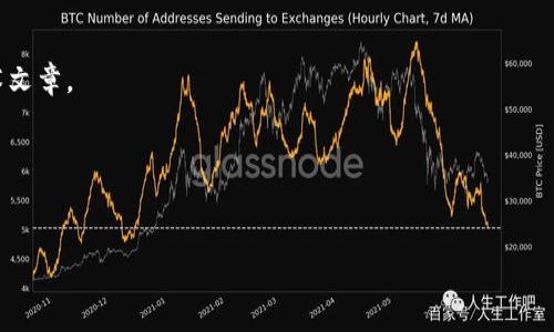    安徽Tokenim：解密区块链技术如何重塑中国企业未来  / 

 guanjianci  区块链, 安徽, Tokenim  /guanjianci 

 引言：区块链技术的崛起 
 在过去的十年里，区块链技术如同一阵旋风，席卷了金融、物流、医疗等多个行业。作为一种去中心化的分布式账本技术，区块链以其独特的信任机制和不可篡改的特性，为各行各业带来了新的机遇和挑战。尤其是在中国，随着政府对区块链技术的重视，越来越多的企业开始探索这一新兴趋势，其中安徽省的Tokenim尤为引人注目。

 Tokenim的背景及发展 
 Tokenim成立于安徽省，是一家专注于区块链技术开发和应用的公司。自创立以来，Tokenim致力于为企业提供基于区块链的解决方案，帮助它们实现数字化转型。特别是在物流、金融和智慧城市等领域，Tokenim通过创新的产品与服务，为企业提供了高效、安全的区块链解决方案。

 区块链在企业中的潜力 
 在谈论Tokenim的前景之前，首先需要理解区块链技术在企业中的潜力。通过去中心化的数据管理，企业可以有效地降低运营成本，提高数据安全性。此外，区块链技术还能提升透明度，让消费者和合作伙伴对企业的行为产生更高的信任感。例如，在供应链管理中，区块链能够追踪产品的整个生命周期，确保每一环节都是真实可信的。

 Tokenim的核心产品与服务 
 Tokenim所提供的服务涵盖了数字资产管理、智能合约开发及区块链平台的定制化解决方案。其核心产品——Tokeninit不仅能帮助企业构建自己的区块链平台，还允许企业在此基础上开发定制化的应用程序。通过这种方式，企业不仅能够享受到区块链技术带来的优势，还能进一步满足自身的特定需求。

 Tokenim如何帮助企业实现数字化转型 
 在当前的市场环境中，数字化转型已成为企业生存和发展的关键要素。Tokenim通过全面的咨询服务，帮助企业识别其在数字化过程中面临的挑战。此外，Tokenim还针对不同的行业需求，为企业量身定制解决方案，从而实现数字化转型的无缝对接。

 案例分析：Tokenim成功案例 
 为了进一步展示Tokenim的价值，我们可以通过一些成功的案例来分析其所带来的影响。例如，某知名物流企业通过Tokenim的区块链解决方案，实现了物流信息的实时追踪和透明管理，极大地提高了运营效率并减少了人为错误。另外，该企业的客户满意度也显著提高，因为他们可以随时查看货物的状态，从而提升了信任感。

 Tokenim的未来展望 
 随着市场对区块链技术的认可度逐渐增加，Tokenim作为安徽省的一家创新型企业，其未来发展潜力巨大。未来，Tokenim可能会在更多的领域如智能制造、智能城市建设等方面展开深度合作。此外，考虑到政府对区块链技术的支持，Tokenim或许能够在政策的助力下进一步拓展其市场份额，成为区块链行业的领导者。

 结论：Tokenim与安徽的未来 
 安徽Tokenim的崛起是区块链技术在中国发展的一部分，展现出其在推动企业数字化转型方面的重要作用。通过不断创新，Tokenim不仅为企业提供了切实可行的解决方案，同时也为安徽乃至整个中国的经济发展注入了新的活力。未来，随着区块链技术的不断成熟和应用场景的不断扩展，Tokenim将会在这个快速发展的浪潮中，继续引领行业的创新，推动社会的进步。 

 参考文献与资源 
 当前，关于区块链技术的研究文献数量庞大，其中包括学术期刊、行业报告和企业案例分析。为了深入了解Tokenim和区块链技术，建议阅读相关的行业报告及学术文章。

 互动与讨论 
 如果您对Tokenim或区块链技术有任何疑问或看法，欢迎随时在评论区分享您的观点！

 p  END  /p 