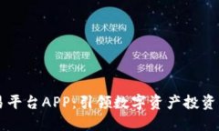 虚拟交易平台APP：引领数字资产投资的新纪元