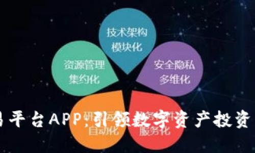 虚拟交易平台APP：引领数字资产投资的新纪元