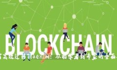 如何高效迁移Tokenim: 从初学者到专家的全面指南