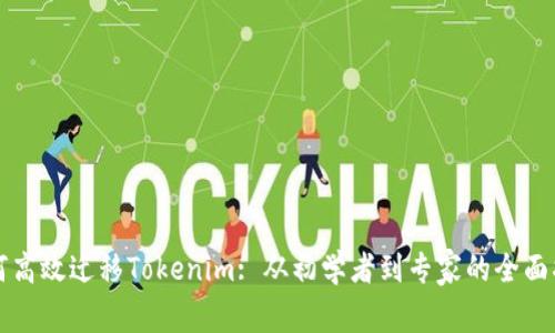如何高效迁移Tokenim: 从初学者到专家的全面指南