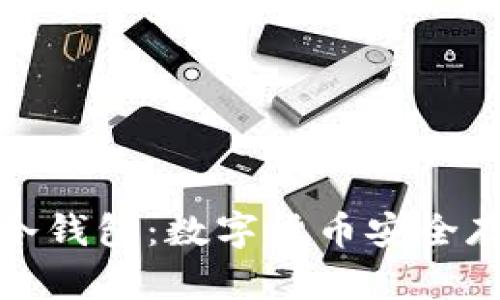 温钱包与冷钱包：数字货币安全存储的选择