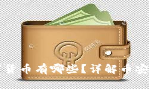 币安冷钱包支持的数字货币有哪些？详解币安冷钱包的功能与安全性