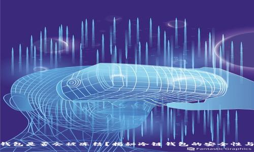 冷链钱包是否会被冻结？揭秘冷链钱包的安全性与风险