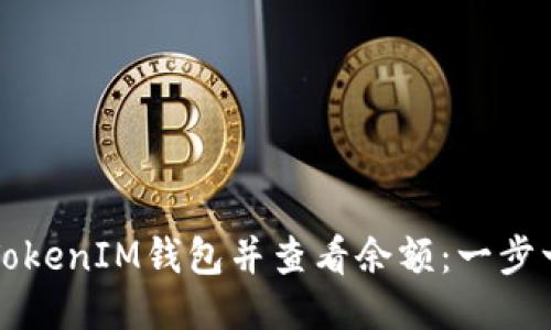 如何制作TokenIM钱包并查看余额：一步一步的指南