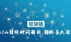 TokenIm转账时间解析：转账多久能到账？