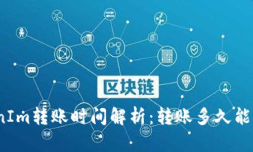 TokenIm转账时间解析：转账多久能到账？