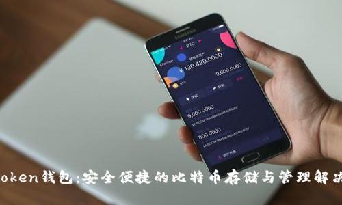 IM Token钱包：安全便捷的比特币存储与管理解决方案
