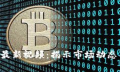 BTC比特币最新视频：揭示市场动态与投资趋势