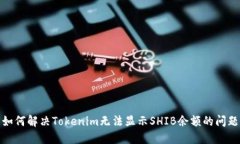 如何解决Tokenim无法显示SHIB余额的问题