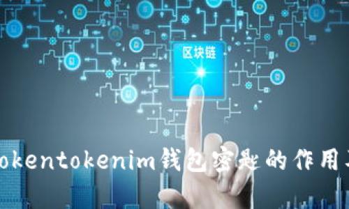 深入解析Tokentokenim钱包密匙的作用及其安全性