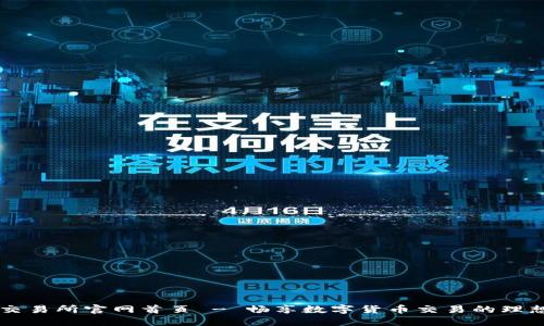 火网交易所官网首页 - 畅享数字货币交易的理想平台