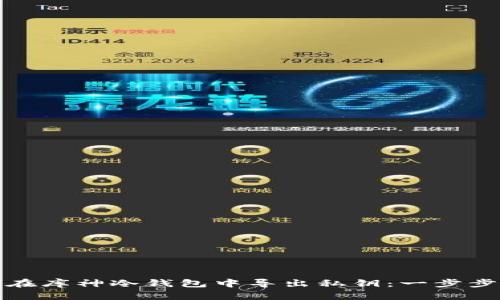 如何在库神冷钱包中导出私钥：一步步详解