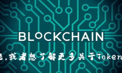 如果你对Tokenim的具体情况有疑问，比如提到的“没有eos”指的是什么问题，或者想了解更多关于Tokenim的信息，请提供更多上下文或具体问题方向，这样我可以更好地帮你解答！