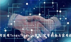 如何使用TokenTokenim钱包：完整指南与实用技巧