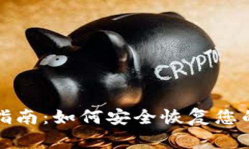 IM钱包找回指南：如何安全恢复您的IM钱包资产