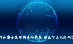 如何选择和安全使用狗币冷钱包：避免节点风险