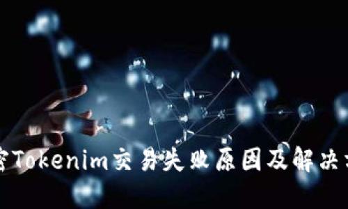 解密Tokenim交易失败原因及解决方案