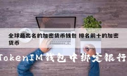 如何在TokenTokenIM钱包中绑定银行卡并进行充值