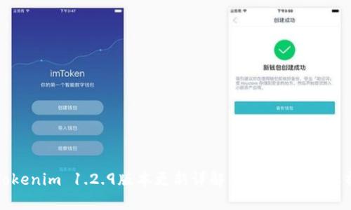 Tokenim 1.2.9版本更新详解：全新功能与解析
