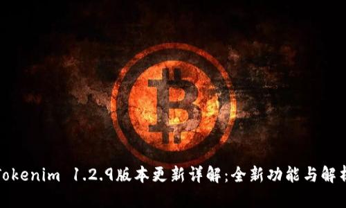 Tokenim 1.2.9版本更新详解：全新功能与解析