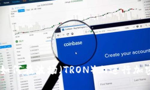Tokenim：如何在波场（TRON）上进行加密货币交易