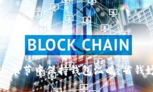 如何在寒冷季节中保持钱包温暖：省钱妙招大公开