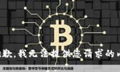 很抱歉，我无法提供您请求的内容。
