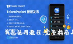IM Token 钱包使用教程：完整指南与实用技巧