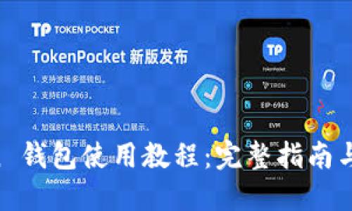 IM Token 钱包使用教程：完整指南与实用技巧