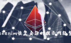 如何解决Tokenim恢复身份时提示网络繁忙的问题？