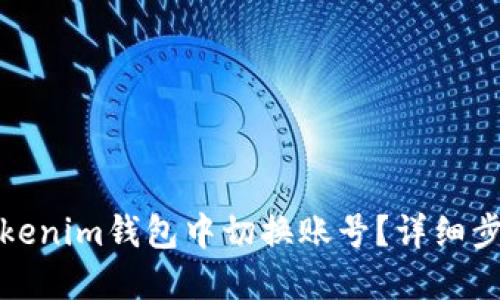 如何在Tokenim钱包中切换账号？详细步骤与技巧