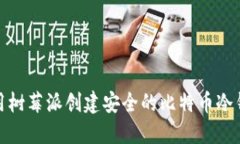 使用树莓派创建安全的比特币冷钱包