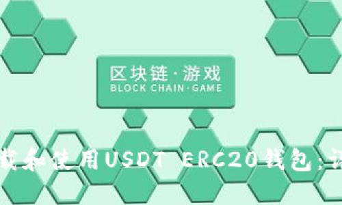 如何下载和使用USDT ERC20钱包：详细指南