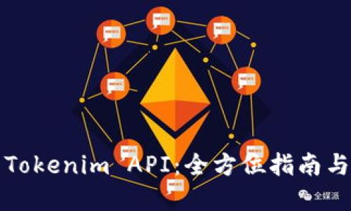 如何开发Tokenim API：全方位指南与实用技巧