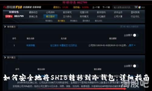 如何安全地将SHIB转移到冷钱包：详细指南