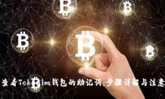 如何查看Tokenim钱包的助记词：步骤详解与注意事
