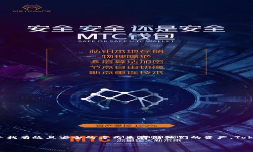 在这篇文章中，我们将深入探讨Tokenim是否可以被用作矿机存币的解决方案。随着区块链技术和加密货币的快速发展，越来越多的用户正在寻找有效且安全的方式来存储他们的资产。Tokenim作为一个新兴的项目，其功能和用途引起了许多投资者的关注。接下来，我们将详细分析Tokenim的特点及其在矿机存币方面的潜在应用。

Tokenim：矿机存币的理想选择吗？深度解析及使用指南