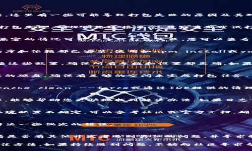 当您在使用TokenIM时遇到“打包失败”的错误信息，这通常表明在编译或构建过程中出现了问题。这里有一些可能导致打包失败的原因及其对应的解决方案，希望能帮助到您：

1. 检查网络连接
TokenIM在打包过程中通常需要下载依赖包或资源文件。如果您的网络连接不稳定，可能会导致打包失败。确保网络连接正常，然后重新尝试打包。

2. 版本兼容性问题
确保您使用的TokenIM版本与其依赖的其他工具（如编程语言版本、框架版本）兼容。如果出现不兼容的情况可能会导致打包失败，您可以查看官方文档以获取推荐的版本信息。

3. 缺失依赖包
在打包过程中，某些依赖包可能没有正确安装。您可以尝试重新安装项目的依赖，确保所有必需的库和依赖都已安装。使用如npm install或yarn安装命令来检查和安装缺失的依赖。

4. 配置文件错误
有时候，打包失败可能是由于配置文件（如build.gradle或package.json）中的错误设置。仔细检查这些配置，确保所有参数和设置都正确。如果不确定，请对照官方示例配置来检查。

5. 硬盘空间不足
打包过程中需要占用临时硬盘空间，如果您的存储空间不足，这可能导致打包失败。检查并清理您的硬盘，确保有足够的空间来完成打包任务。

6. 清理缓存
在某些情况下，旧的缓存可能会导致打包问题。您可以尝试清理项目的缓存，例如通过命令npm cache clean --force或通过IDE提供的清理选项。

7. 查看错误日志
打包工具通常会生成详细的日志文件，其中包含更具体的错误信息。阅读这些日志，定位错误根源，能够帮助您更快地找到解决办法。如果日志信息不明白，您也可以通过搜索这些错误信息来寻找解决方案。

8. 运行环境问题
确保您所使用的开发环境设置是正确的，包括JDK版本、Node.js版本和其他必要软件。如果您对环境配置不确定，可以参考社区或官方文档，确保达到推荐的配置标准。

9. 重新启动开发工具
有时候，非常简单的方法也能解决问题。关闭并重新启动开发工具或IDE，重新尝试打包，可能会解决一些偶发的错误。

10. 灵活查阅社区资源
如果尝试以上步骤后错误依旧存在，您可以查阅相关开发者社区、论坛或者GitHub问题页面，看看是否有其他开发者遇到类似的问题，并寻求解决方案。开发者社区通常会提供有用的建议和解决方案。

总结起来，打包失败的原因可能是多方面的。观察错误提示并逐步排查问题是解决此类困难的最佳方法。如果持续遇到问题，不妨向社区寻求帮助，借重他人的经验来加速问题的解决。希望以上信息能够帮助您成功排除故障，顺利完成打包。