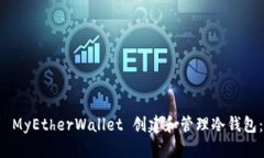 如何使用 MyEtherWallet 创建和管理冷钱包：快捷指
