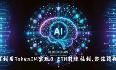 如何利用TokenIM实现0 ETH转账福利，你值得拥有！