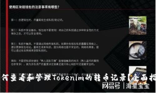 如何查看和管理Tokenim的转币记录？全面指南
