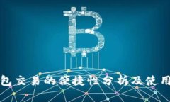 冷钱包交易的便捷性分析及使用指南