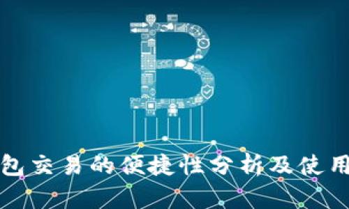 冷钱包交易的便捷性分析及使用指南